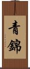 青錦 Scroll