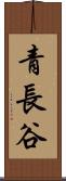 青長谷 Scroll