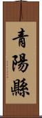 青陽縣 Scroll