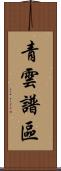 青雲譜區 Scroll