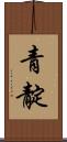 青靛 Scroll