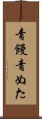 青饅 Scroll