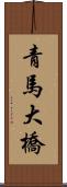 青馬大橋 Scroll