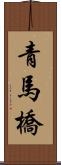 青馬橋 Scroll