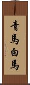 青馬 Scroll
