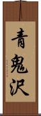 青鬼沢 Scroll