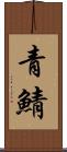 青鯖 Scroll