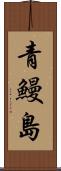 青鰻島 Scroll