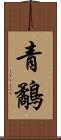 青鷸 Scroll