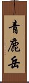 青鹿岳 Scroll