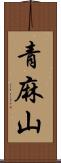 青麻山 Scroll