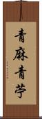 青麻 Scroll