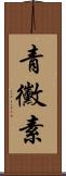 青黴素 Scroll