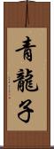 青龍子 Scroll