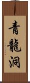 青龍洞 Scroll