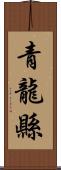 青龍縣 Scroll