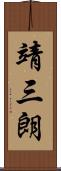 靖三朗 Scroll