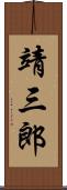 靖三郎 Scroll