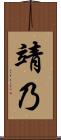 靖乃 Scroll