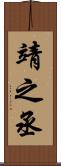 靖之丞 Scroll
