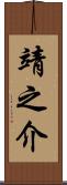 靖之介 Scroll