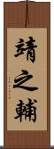 靖之輔 Scroll