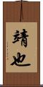 靖也 Scroll