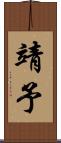 靖予 Scroll