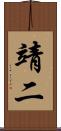 靖二 Scroll