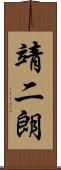 靖二朗 Scroll