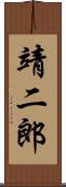 靖二郎 Scroll