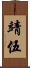 靖伍 Scroll