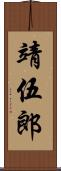 靖伍郎 Scroll