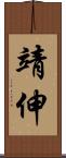 靖伸 Scroll