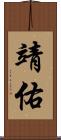 靖佑 Scroll