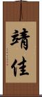 靖佳 Scroll