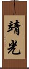 靖光 Scroll