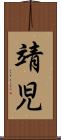 靖児 Scroll