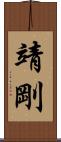 靖剛 Scroll