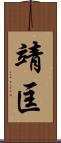 靖匡 Scroll