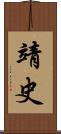靖史 Scroll