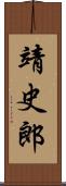 靖史郎 Scroll