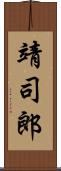 靖司郎 Scroll