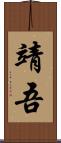 靖吾 Scroll