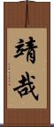 靖哉 Scroll