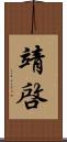 靖啓 Scroll