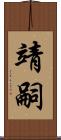 靖嗣 Scroll