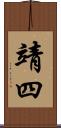 靖四 Scroll