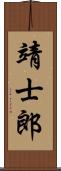 靖士郎 Scroll