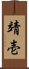 靖壱 Scroll